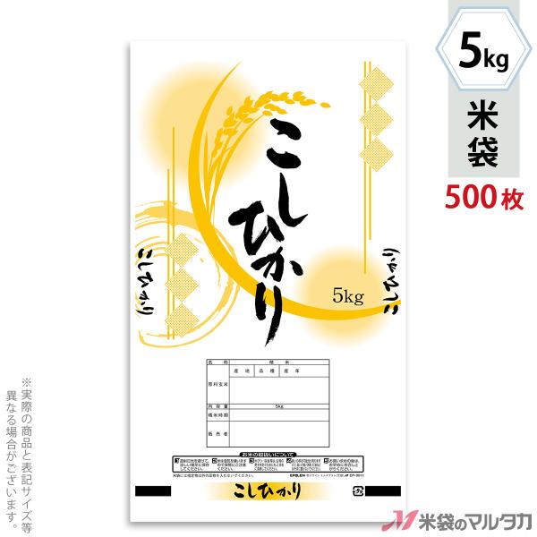 米袋 ポリ エポレン こしひかり きざし 5kg用 1ケース(500枚入) EP-0011