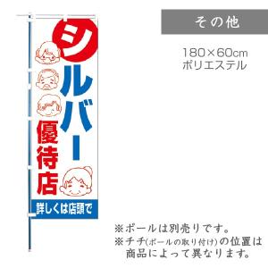 のぼり シルバー優待店 1枚 品番 F0075｜komebukuro