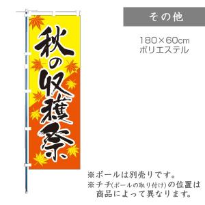 のぼり 秋の収穫祭 1枚 品番 F4919｜komebukuro