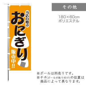 のぼり おにぎり販売中！！ 1枚 品番 F4920｜komebukuro