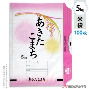 米袋 ラミ モテるん あきたこまち 鮮麗 5kg用 100枚セット HN-0011｜komebukuro