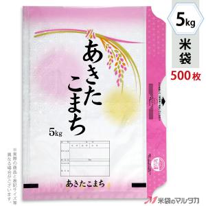 米袋 ラミ モテるん あきたこまち 鮮麗 5kg用 1ケース(500枚入) HN-0011｜komebukuro