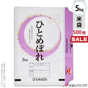 米袋 ラミ モテるん ひとめぼれ 開花 5kg用 1ケース(500枚入) HN-0012｜komebukuro