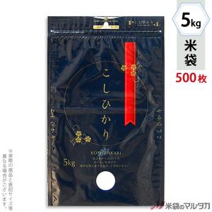 米袋 ラミ チャック付きモテるん こしひかり 美ノ国 5kg用 1ケース(500枚入) INT-001｜komebukuro