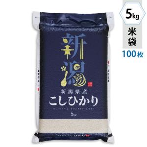 米袋 ラミ 真空 チャック袋 新潟産こしひかり 情趣 5kg用 100枚セット JVN-001｜komebukuro