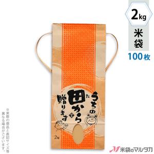 米袋 2kg用 銘柄なし 100枚セット KH-0003 うちの田から贈ります｜komebukuro