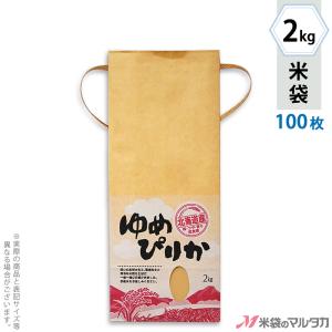 米袋 2kg用 ゆめぴりか 100枚セット KH-0004 北海道産ゆめぴりか 美空｜komebukuro