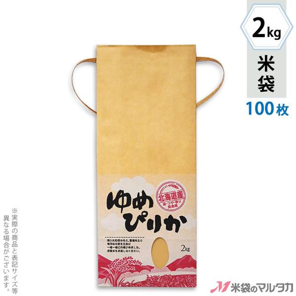 米袋 2kg用 ゆめぴりか 100枚セット KH-0004 北海道産ゆめぴりか 美空