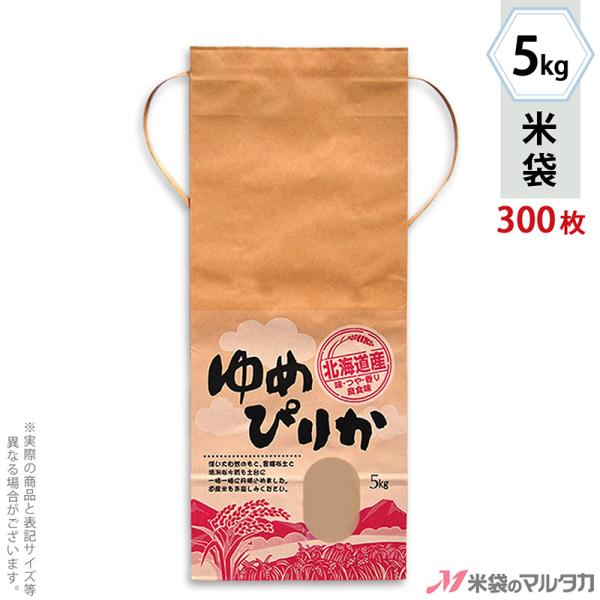 米袋 5kg用 ゆめぴりか 1ケース(300枚入) KH-0004 北海道産ゆめぴりか 美空