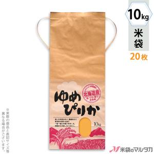 米袋 10kg用 ゆめぴりか 20枚セット KH-0004 北海道産ゆめぴりか 美空｜komebukuro