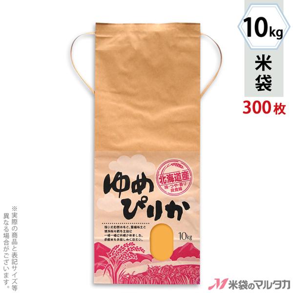 米袋 10kg用 ゆめぴりか 1ケース(300枚入) KH-0004 北海道産ゆめぴりか 美空