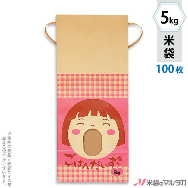米袋 5kg用 銘柄なし 100枚セット KH-0022 ごはんだいすき 女の子