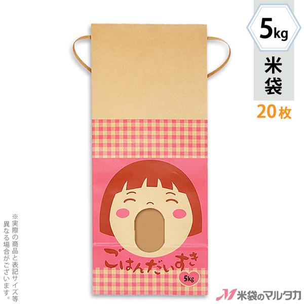 米袋 5kg用 銘柄なし 20枚セット KH-0022 ごはんだいすき 女の子