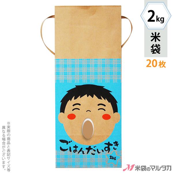 米袋 2kg用 銘柄なし 20枚セット KH-0031 ごはんだいすき 男の子