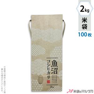 米袋 2kg用 こしひかり 100枚セット KH-0041 魚沼産こしひかり 白雲｜komebukuro