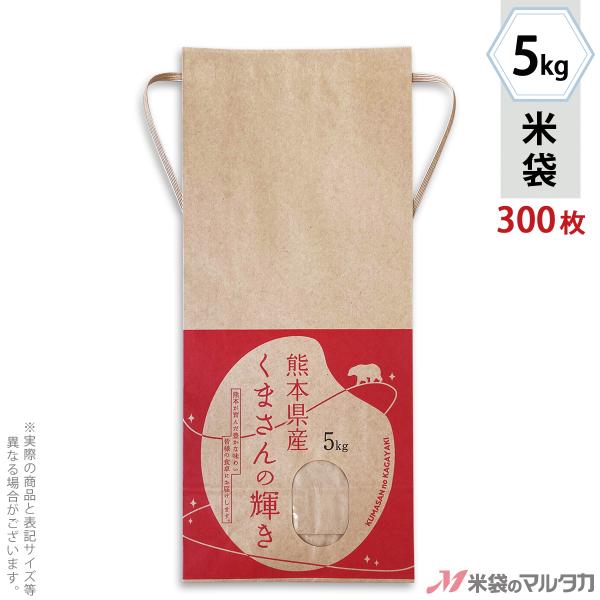 米袋 5kg用 くまさんの輝き 1ケース(300枚入) KH-0042 熊本産くまさんの輝き 輝らり