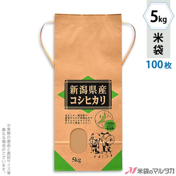 米袋 5kg用 コシヒカリ 100枚セット KH-0160 新潟産コシヒカリ ふるさと