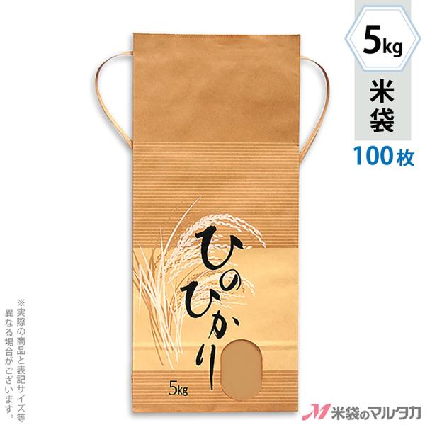 米袋 5kg用 ひのひかり 100枚セット KH-0210 ひのひかり 琴音（ことね）