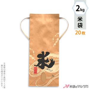 米袋 2kg用 銘柄なし 20枚セット KH-0260 米（めし）