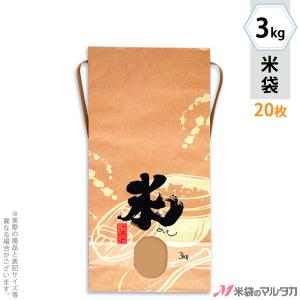 米袋 3kg用 銘柄なし 20枚セット KH-0260 米（めし）｜komebukuro