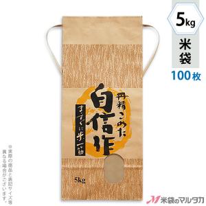 米袋 5kg用 銘柄なし 100枚セット KH-0300 自信作｜komebukuro