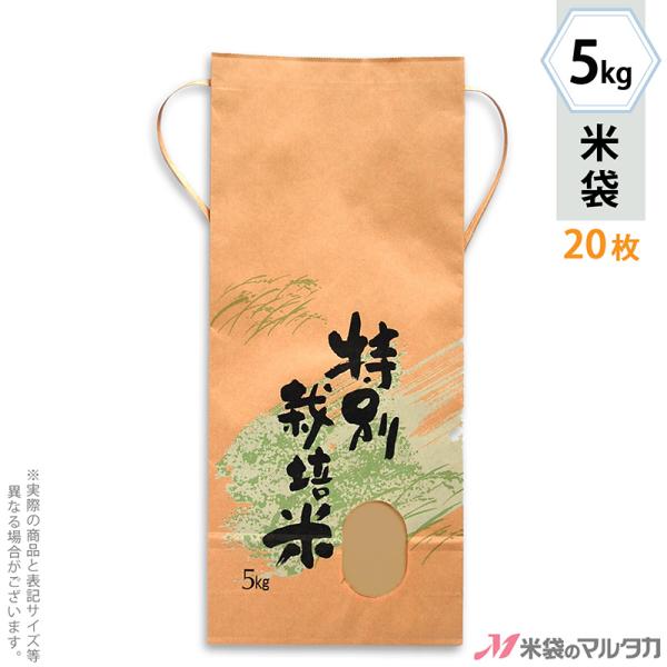 米袋 5kg用 銘柄なし 20枚セット KH-0312 特別栽培米　自然の力