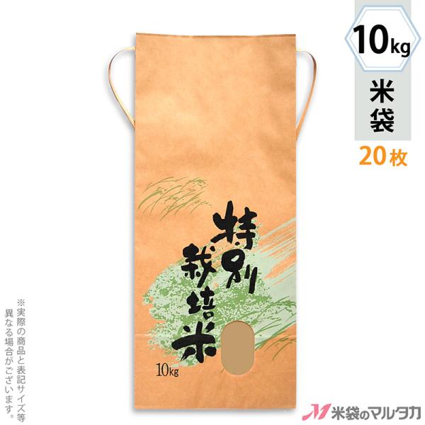 米袋 10kg用 銘柄なし 20枚セット KH-0312 特別栽培米　自然の力