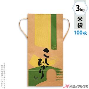 米袋 3kg用 こしひかり 100枚セット KH-0320 こしひかり 葵（あおい）｜komebukuro