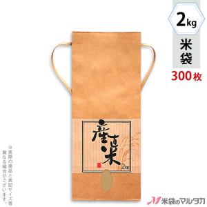 米袋 2kg用 銘柄なし 1ケース(300枚入) KH-0360 産直米たてじま｜komebukuro