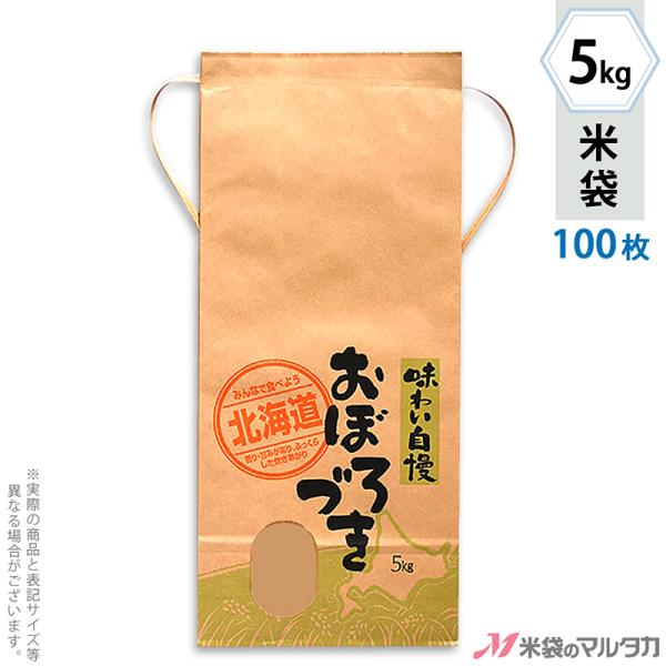 米袋 5kg用 おぼろづき 100枚セット KH-0410 北海道産おぼろづき 道産子米