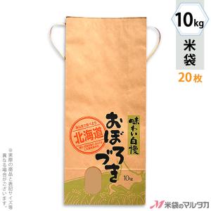 米袋 10kg用 おぼろづき 20枚セット KH-0410 北海道産おぼろづき 道産子米｜komebukuro