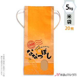米袋 5kg用 ななつぼし 20枚セット KH-0430 北海道産ななつぼし ぬくもり｜komebukuro