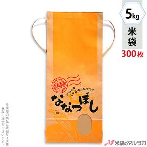 米袋 5kg用 ななつぼし 1ケース(300枚入) KH-0430 北海道産ななつぼし ぬくもり｜komebukuro