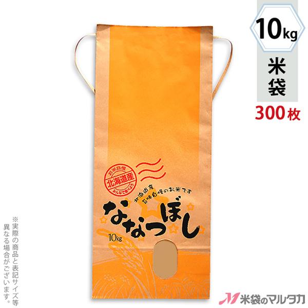 米袋 10kg用 ななつぼし 1ケース(300枚入) KH-0430 北海道産ななつぼし ぬくもり