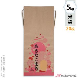 米袋 5kg用 あきたこまち 20枚セット KH-0540 あきたこまち 花盛り｜komebukuro