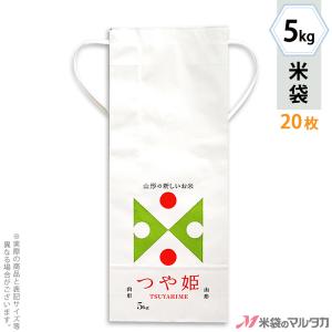 米袋 5kg用 つや姫 20枚セット KH-0603 山形産つや姫 TSUYAHIME-2