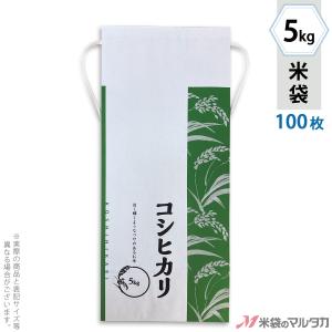 米袋 5kg用 コシヒカリ 100枚セット KH-0605 コシヒカリ 万緑｜komebukuro