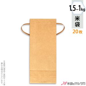米袋 1〜1.5kg用 無地 20枚セット KH-0800 窓なし