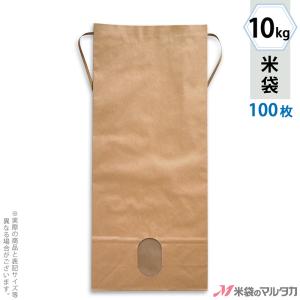 米袋 10kg用 無地 100枚セット KH-0801 窓あり