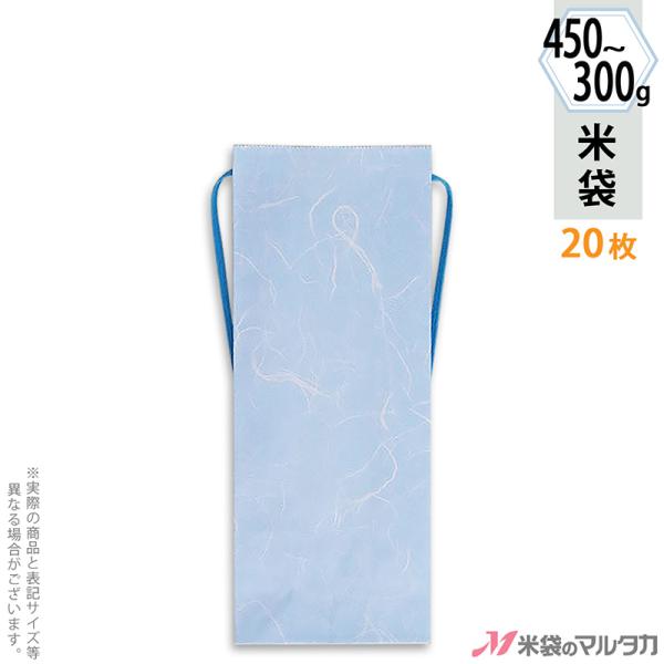 米袋 300〜450g用 無地 20枚セット KH-0807 ミニみなも 窓なし
