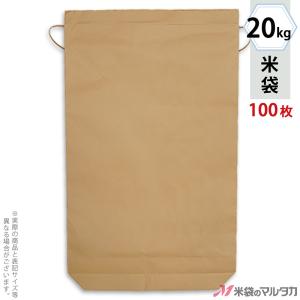 米袋 20kg用 無地 舟底  1ケース（100枚入） KH-0820 舟底