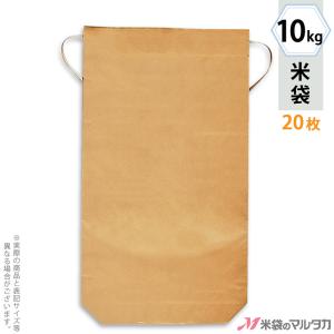 米袋 10kg用 無地 舟底 20枚セット KH-0821 舟底 窓なし