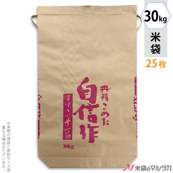 米袋 30kg用 丹精こめた自信作 舟底 25枚セット KH-0824 舟底 窓なし
