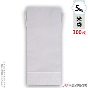 米袋 5kg用 無地 1ケース(300枚入) KH-0851 白クラフト 窓なし｜komebukuro