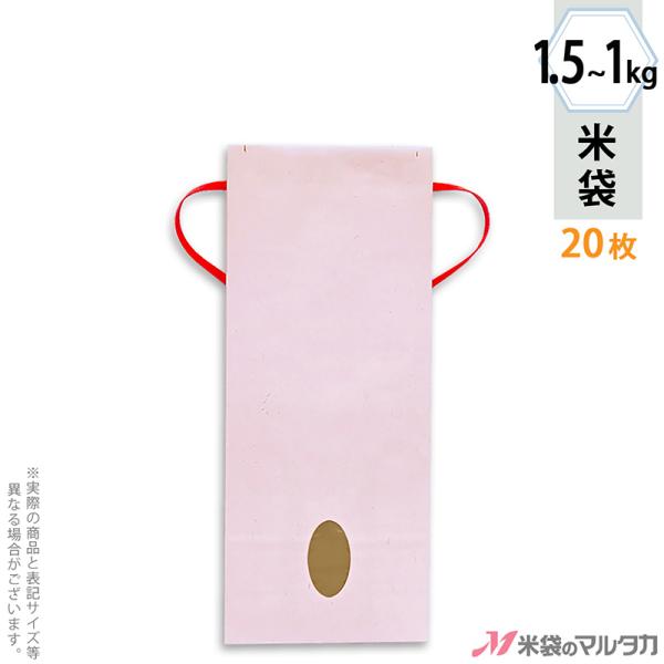 米袋 1〜1.5kg用 無地 20枚セット KH-0870 カラークラフト さくら 窓あり