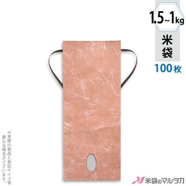 米袋 1〜1.5kg用 無地 100枚セット KH-0890 雲龍和紙 おぐら 窓あり