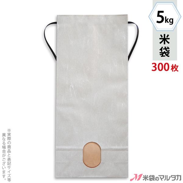 米袋 5kg用 無地 1ケース(300枚入) KH-0900 雲龍和紙 あさぎり 窓あり