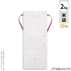 米袋 2kg用 無地 20枚セット KH-0911 雲龍和紙 金銀（赤紐）