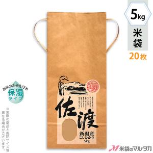 米袋 5kg用 こしひかり 20枚セット KHP-002 保湿タイプ 佐渡産こしひかり 山景｜komebukuro