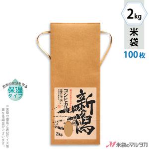 米袋 2kg用 こしひかり 100枚セット KHP-003 保湿タイプ 新潟産こしひかり 里心｜komebukuro